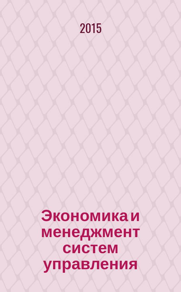Экономика и менеджмент систем управления : научно-практический журнал. 2015, № 4.2 (18)