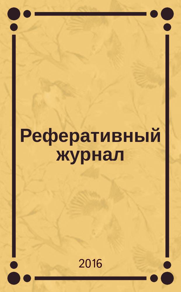 Реферативный журнал : Отд. вып. 2016, № 2