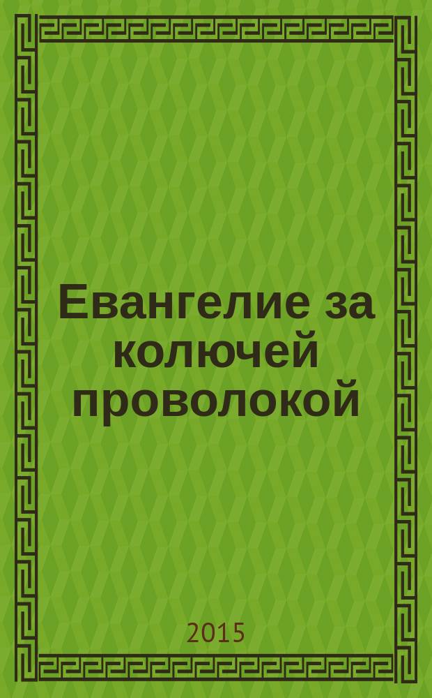Евангелие за колючей проволокой : Журн. 2015, № 5 (123)