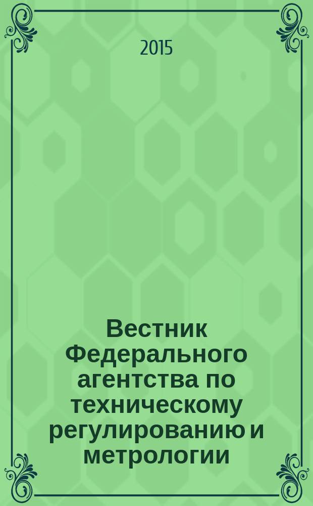 Вестник Федерального агентства по техническому регулированию и метрологии : ежемесячный официальный журнал. 2015, 12 (216)