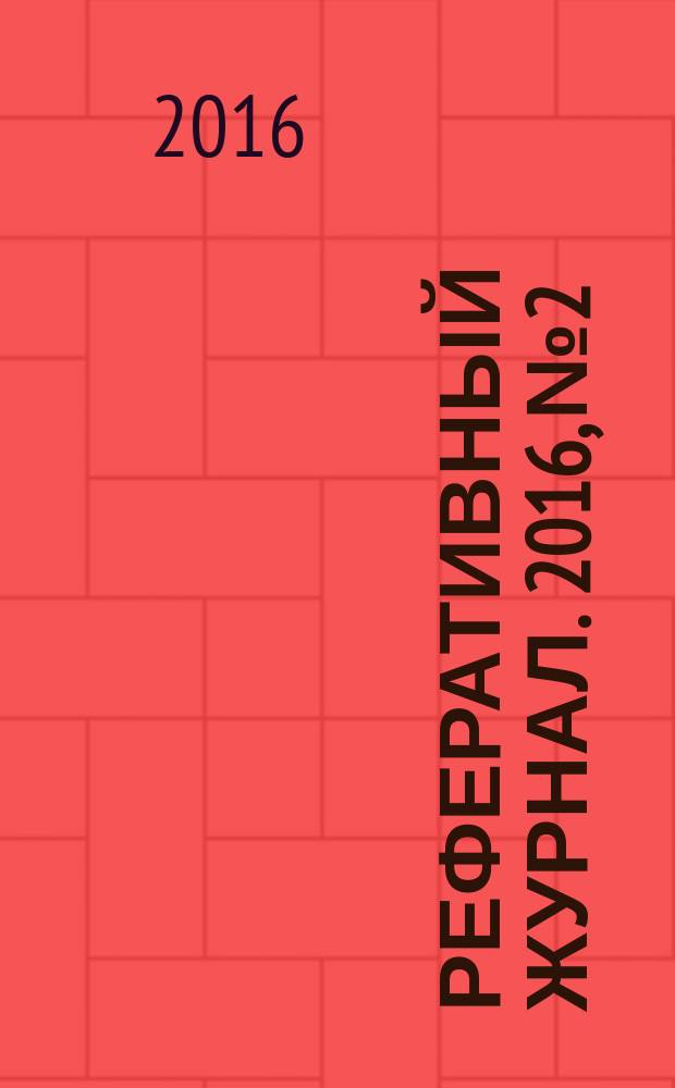 Реферативный журнал. 2016, № 2