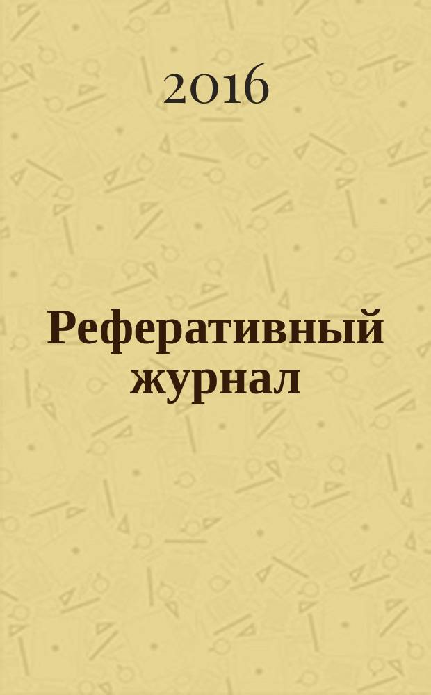 Реферативный журнал : Отд. вып. 2016, № 2