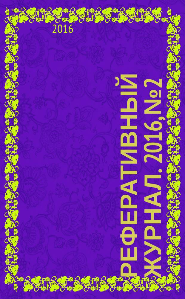 Реферативный журнал. 2016, № 2