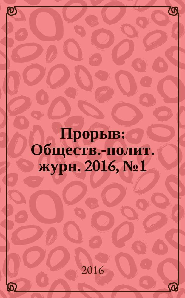 Прорыв : Обществ.-полит. журн. 2016, № 1 (47)