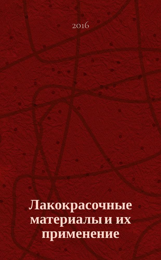 Лакокрасочные материалы и их применение : Орган Гос. Ком. Совета Министров СССР по химии. 2016, № 1/2