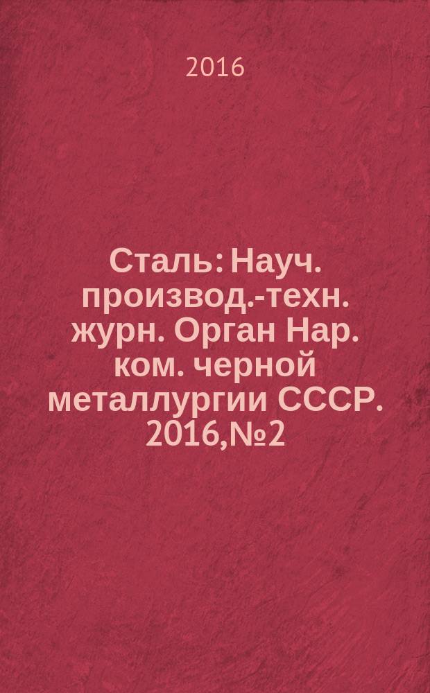 Сталь : Науч. производ.-техн. журн. Орган Нар. ком. черной металлургии СССР. 2016, № 2