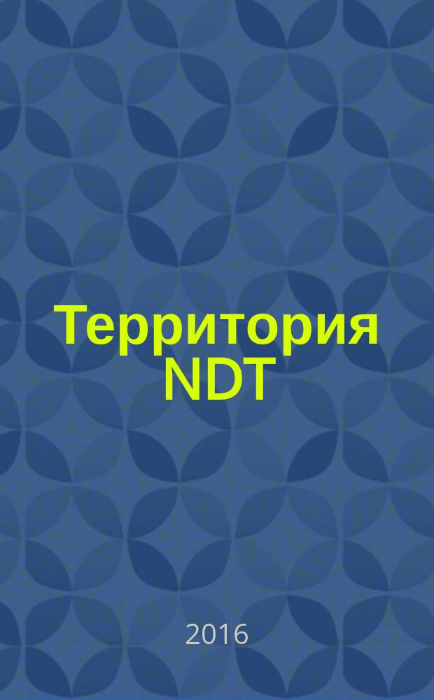Территория NDT : международный журнал по неразрушающему контролю совместный проект десяти национальных обществ по неразрушающему контролю. 2016, № 1 (17)
