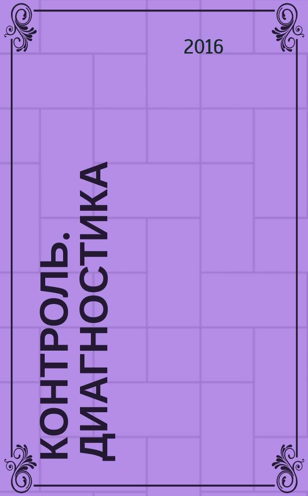 Контроль. Диагностика : Журн. Рос. о-ва по неразрушающему контролю и техн. диагностике (РОНКТД). 2016, № 2 (212)
