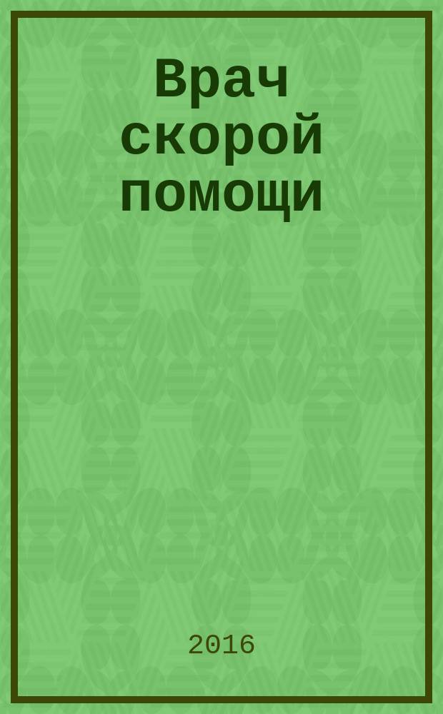 Врач скорой помощи : журнал. 2016, № 1
