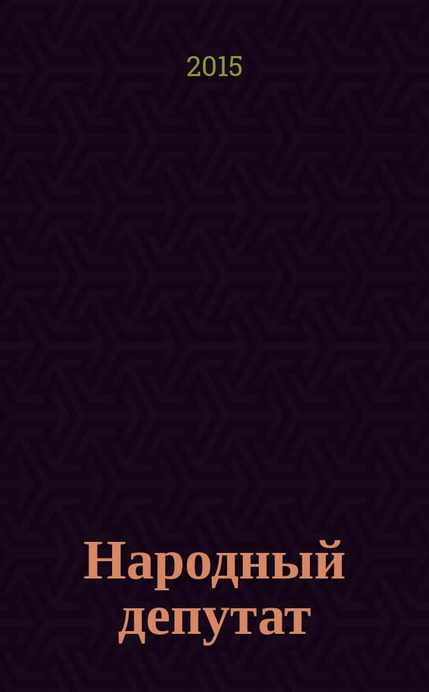 Народный депутат : ежемесячный научно-практический журнал. 2016, № 1