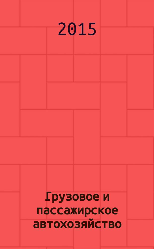 Грузовое и пассажирское автохозяйство : Ежемес. произв.-техн. журн. для руководителей автотрансп. предприятий и начальников трансп. цехов. 2016, № 1