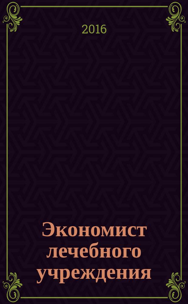 Экономист лечебного учреждения : ежемесячный научно-практический журнал. 2016, № 1