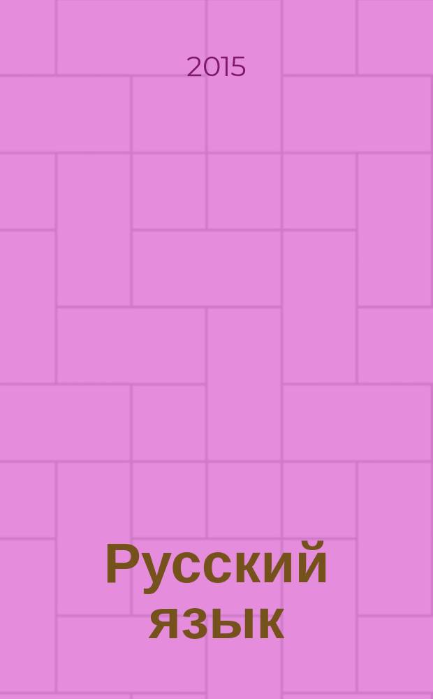 Русский язык : методический журнал для учителей-словесников. 2016, № 1 (684)