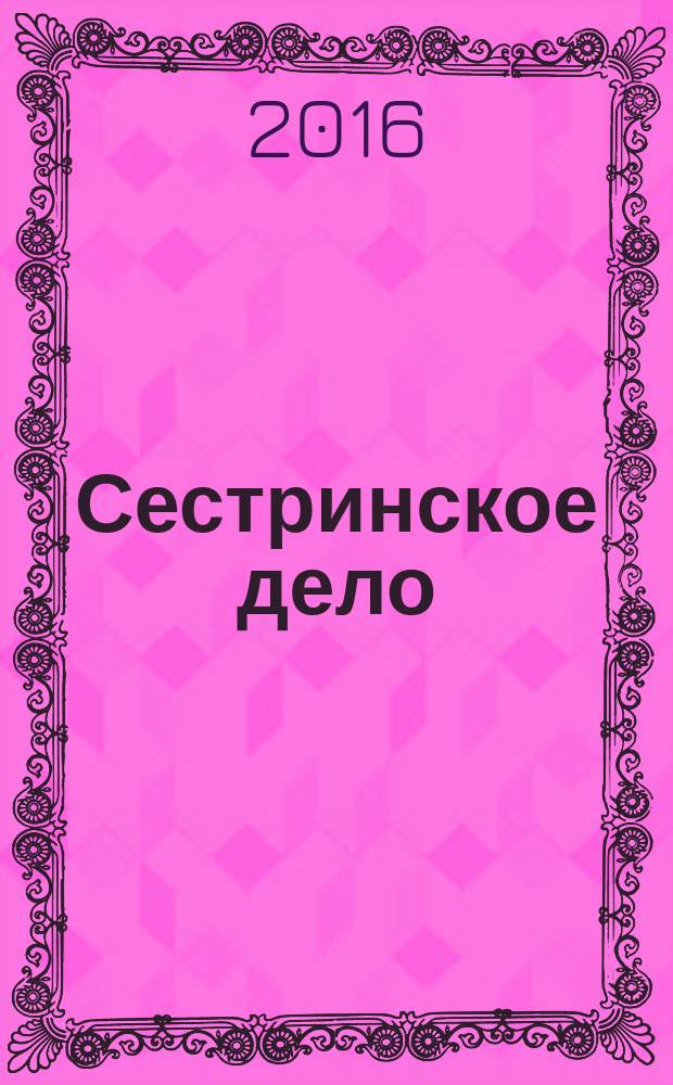 Сестринское дело : Прил. к газ. "Медицинский вестник". 2016, № 1 (140)