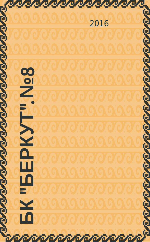 БК "Беркут". № 8