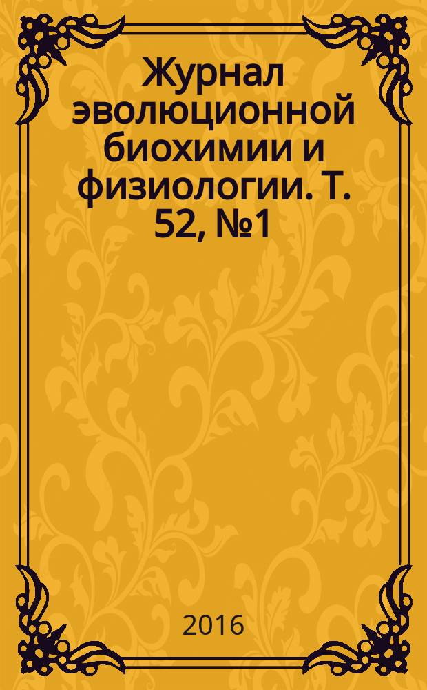 Журнал эволюционной биохимии и физиологии. Т. 52, № 1