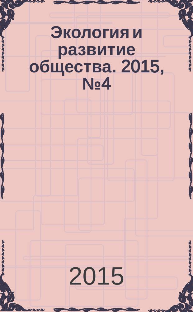 Экология и развитие общества. 2015, № 4 (15)