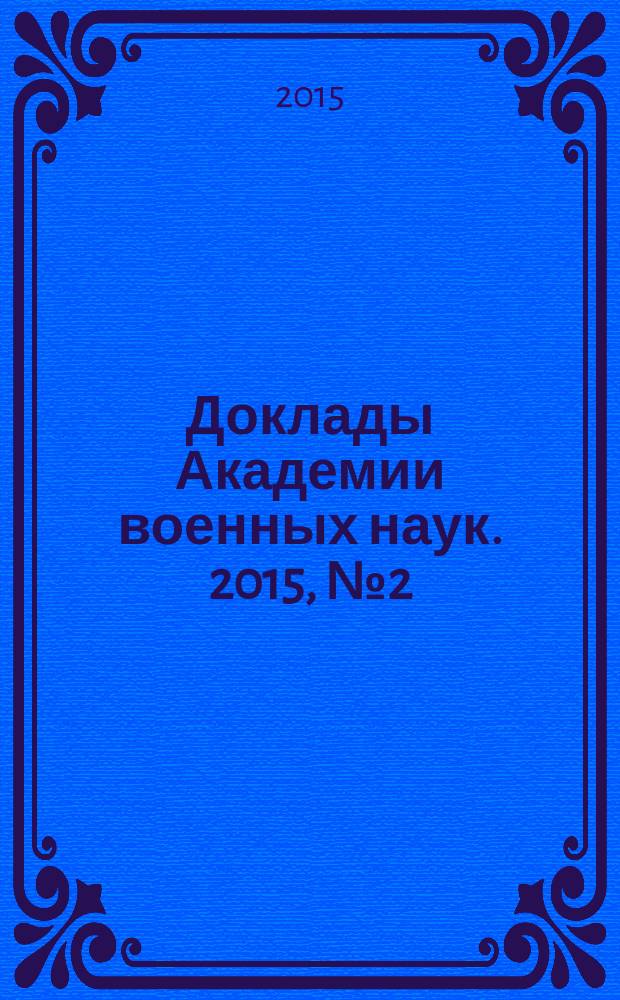 Доклады Академии военных наук. 2015, № 2 (66)