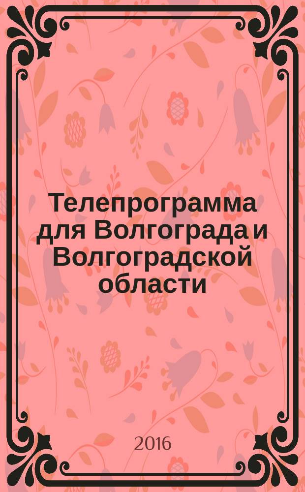 Телепрограмма для Волгограда и Волгоградской области : Комсомольская правда. 2016, № 2 (723)