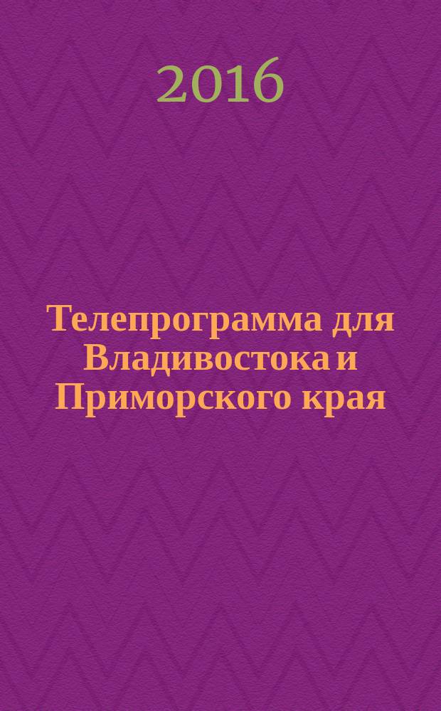 Телепрограмма для Владивостока и Приморского края : Комсомольская правда. 2016, № 3 (724)
