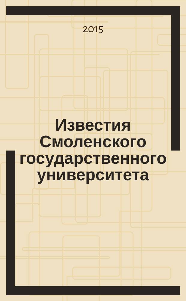 Известия Смоленского государственного университета : ежеквартальный журнал. 2015, № 4 (32)