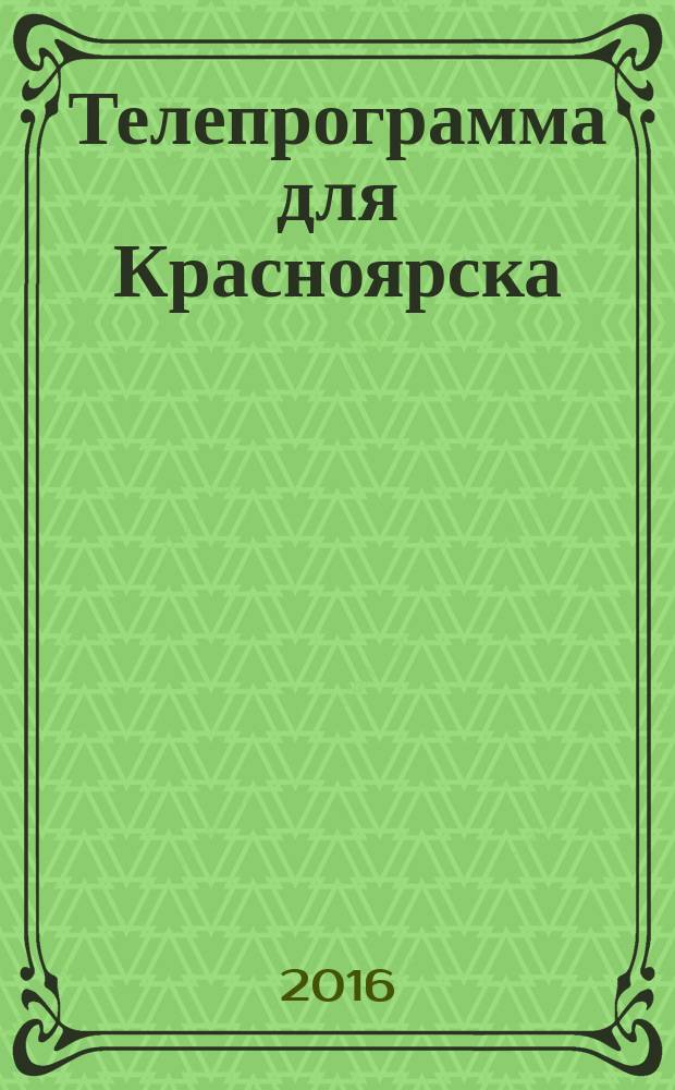 Телепрограмма для Красноярска : Комсомольская правда. 2016, № 4 (725)