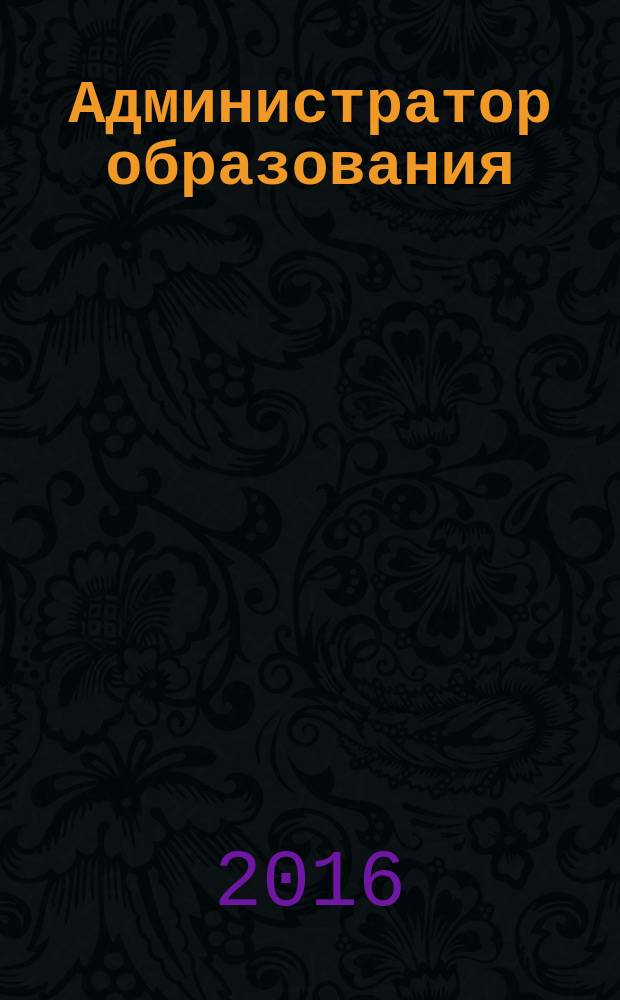 Администратор образования : федеральный журнал для руководителей. 2016, № 2 (519)