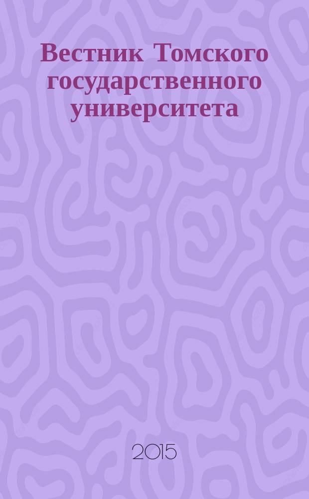 Вестник Томского государственного университета : Период. общенауч. журн. № 401