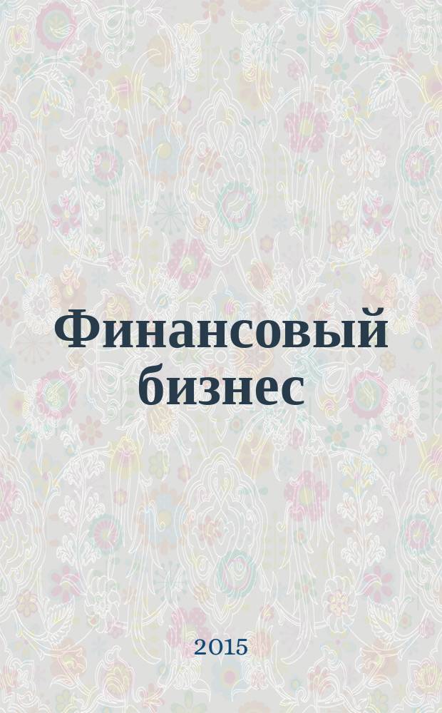 Финансовый бизнес : Ежемес. журн. 2015, 6 (179)