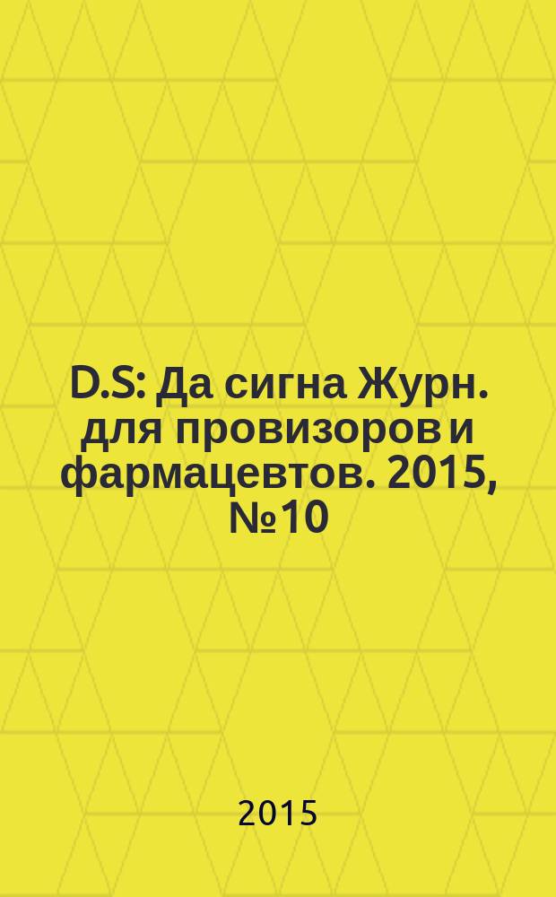 D.S : Да сигна Журн. для провизоров и фармацевтов. 2015, № 10