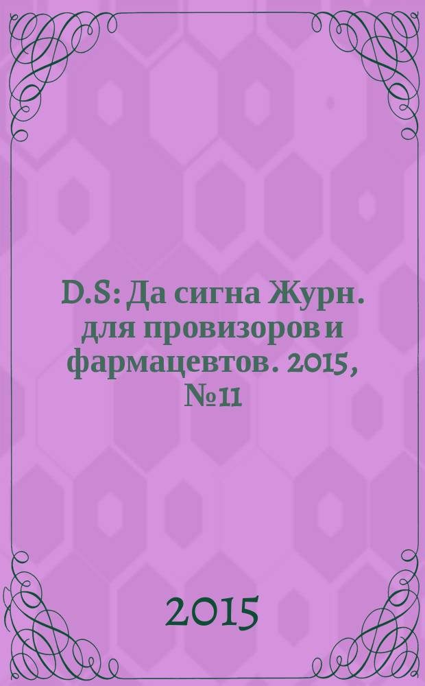 D.S : Да сигна Журн. для провизоров и фармацевтов. 2015, № 11