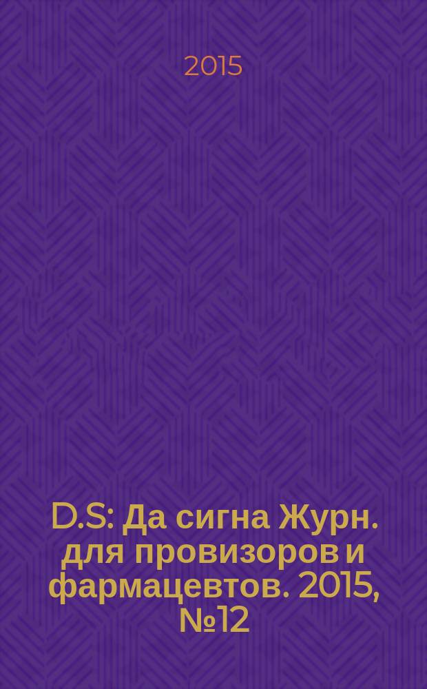 D.S : Да сигна Журн. для провизоров и фармацевтов. 2015, № 12