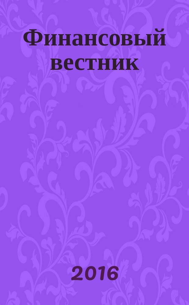 Финансовый вестник : Финансы, налоги, страхование. 2016, № 2