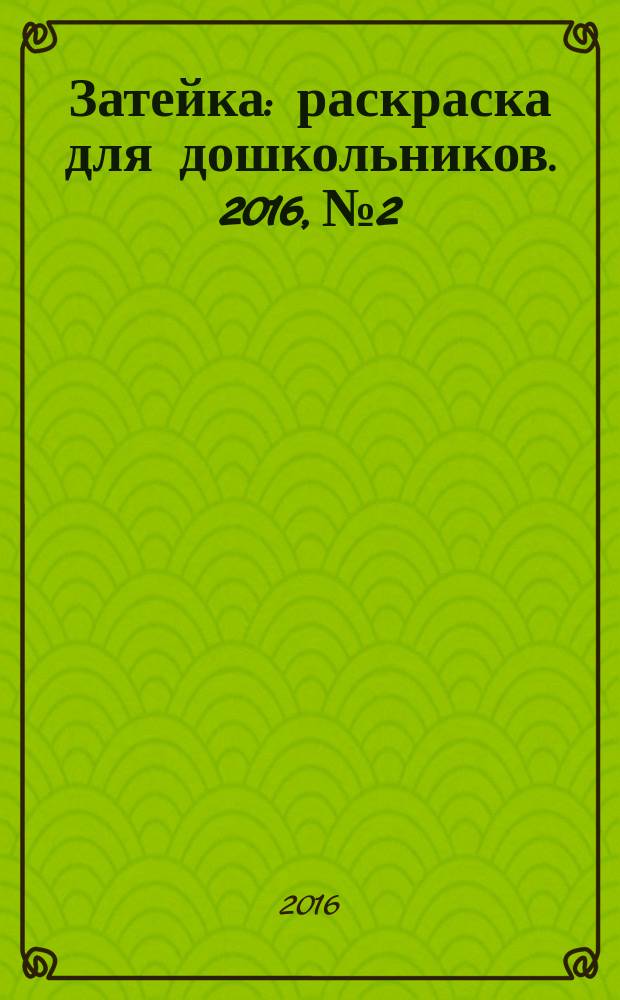 Затейка : раскраска для дошкольников. 2016, № 2