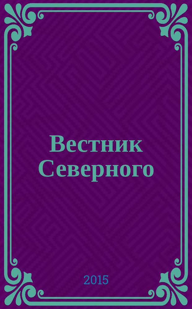 Вестник Северного (Арктического) федерального университета : научный журнал. 2015, № 6