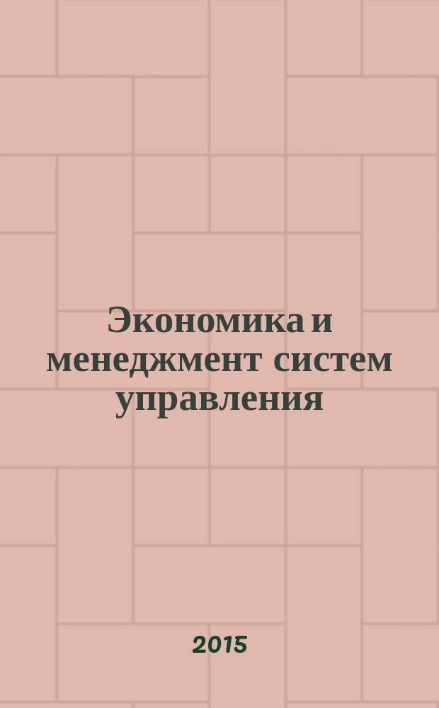 Экономика и менеджмент систем управления : научно-практический журнал. 2015, № 4 (18)
