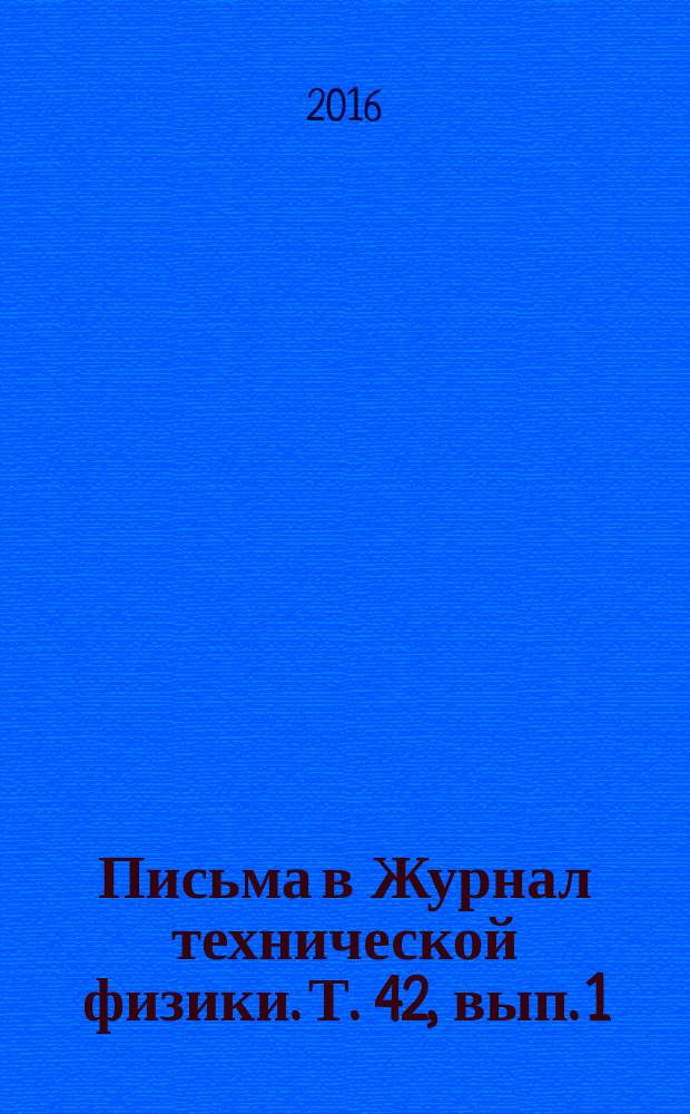 Письма в Журнал технической физики. Т. 42, вып. 1