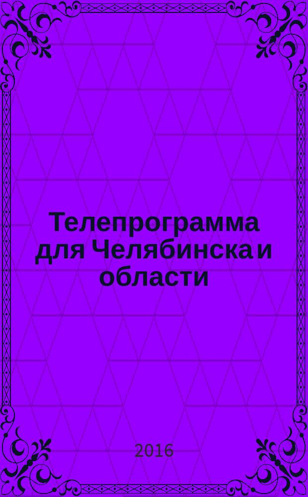 Телепрограмма для Челябинска и области : Комсомольская правда. 2016, № 4 (725)