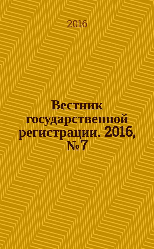 Вестник государственной регистрации. 2016, № 7 (570), ч. 1