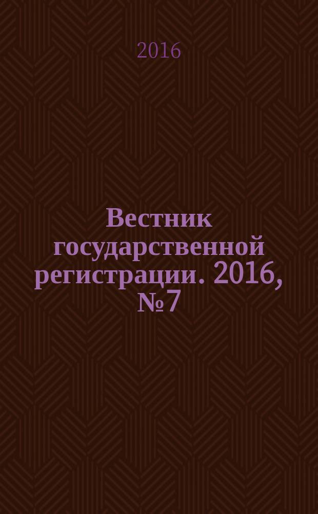 Вестник государственной регистрации. 2016, № 7 (570), ч. 2