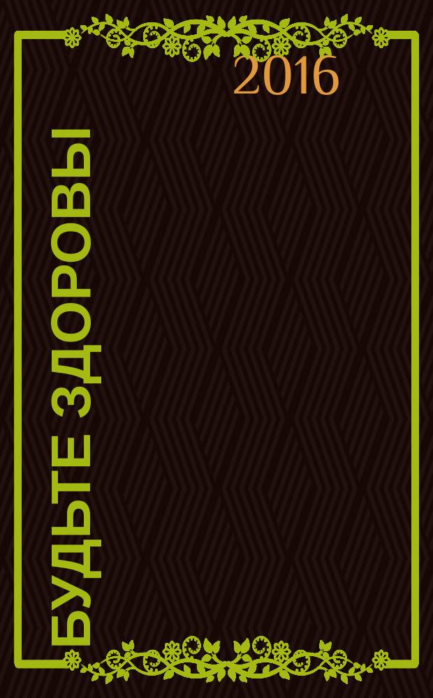 Будьте здоровы : сахалинский журнал. № 7