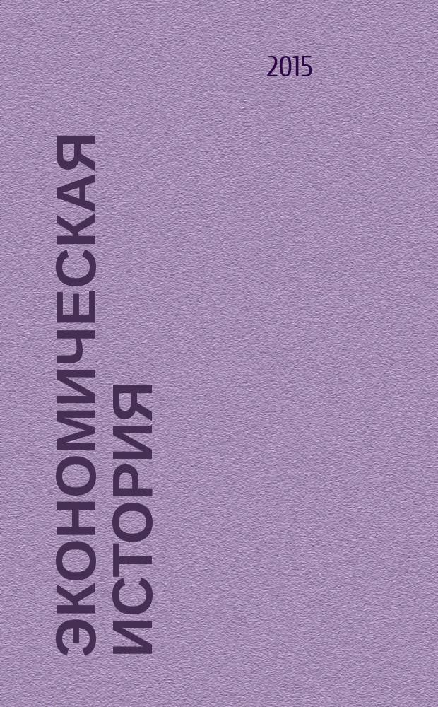 Экономическая история : научный журнал. 2015, № 2 (29)