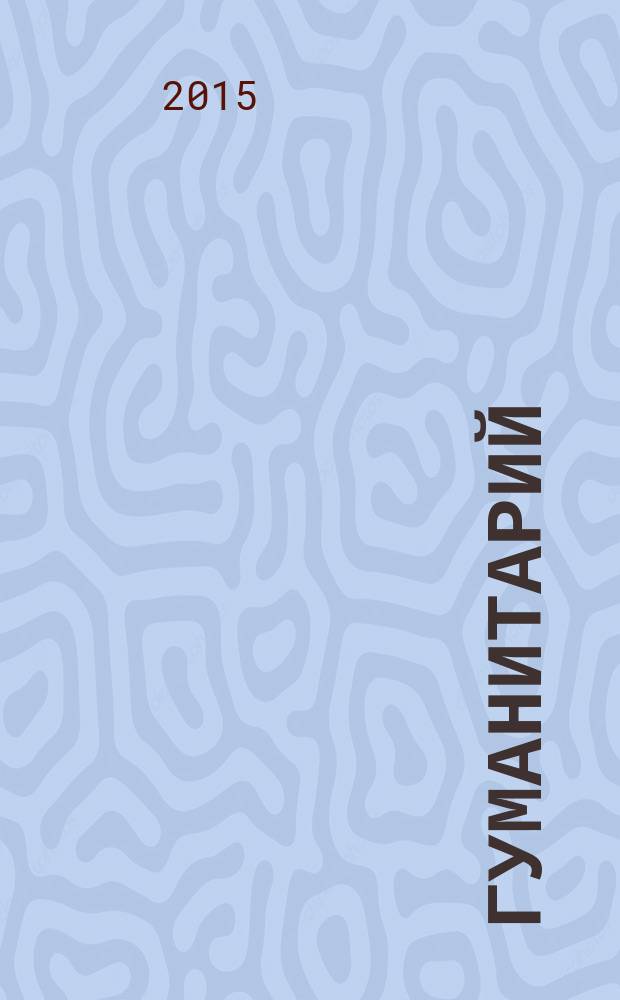 Гуманитарий : О человеке, гуманит. науке и образовании Альм. Науч. ежегодник Ист.-социал. ин-та МГУ им. Н.П.Огарева. 2015, № 3 (31)