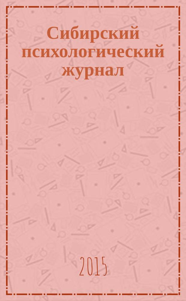Сибирский психологический журнал : СПЖ Прил. к журн. "Образование в Сибири". № 58