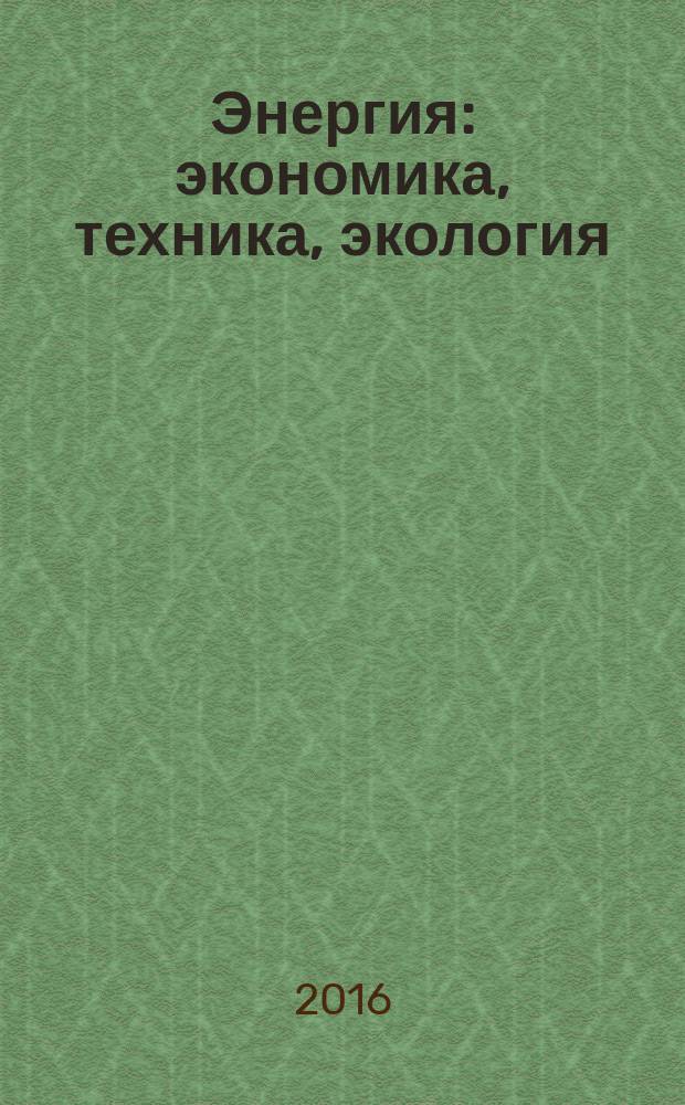 Энергия: экономика, техника, экология : Ежемес. науч.-попул. ил. журн. Президиума АН СССР. 2016, № 1
