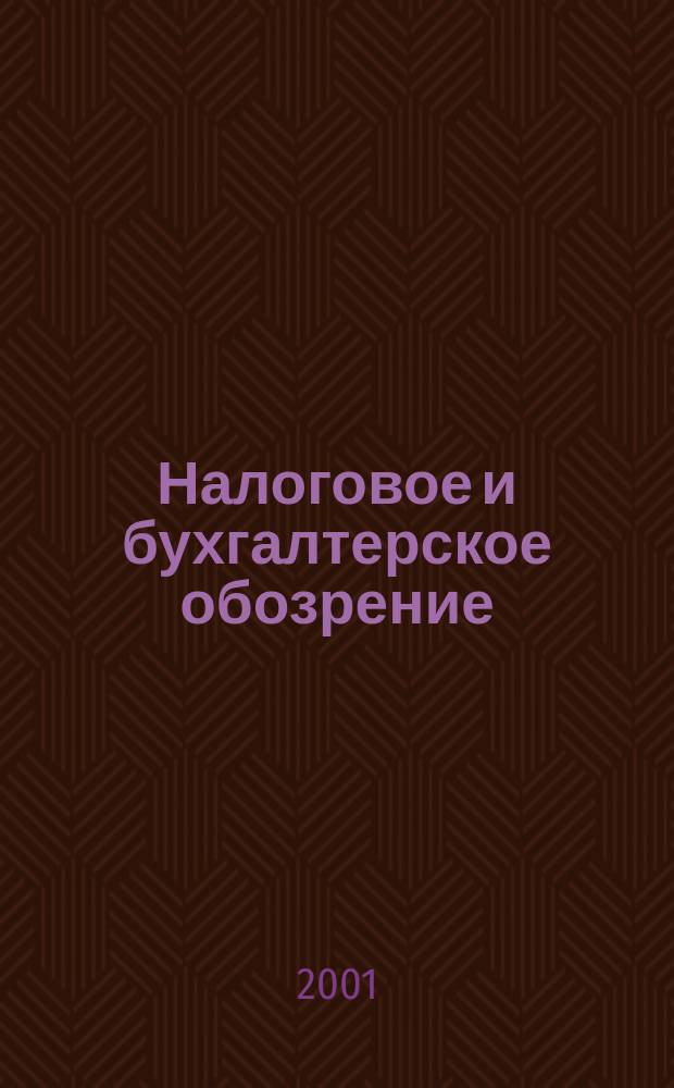 Налоговое и бухгалтерское обозрение : 10 самых актуал. тем месяца Ежемес. журн. 2001, № 12