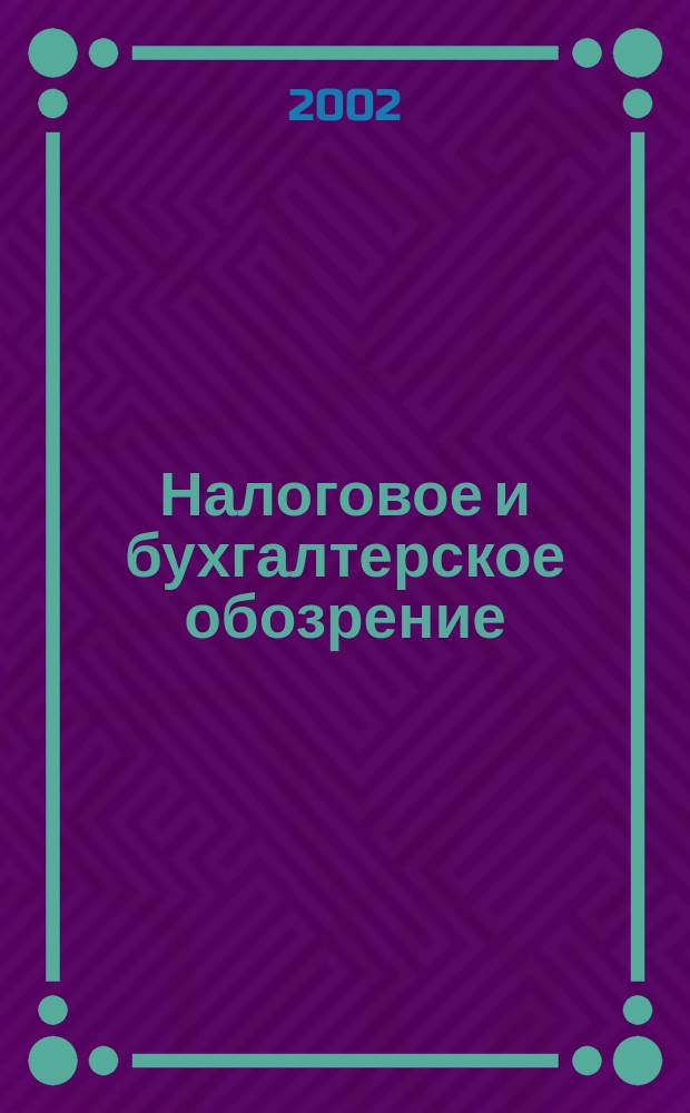 Налоговое и бухгалтерское обозрение : 10 самых актуал. тем месяца Ежемес. журн. 2002, № 11 (23)