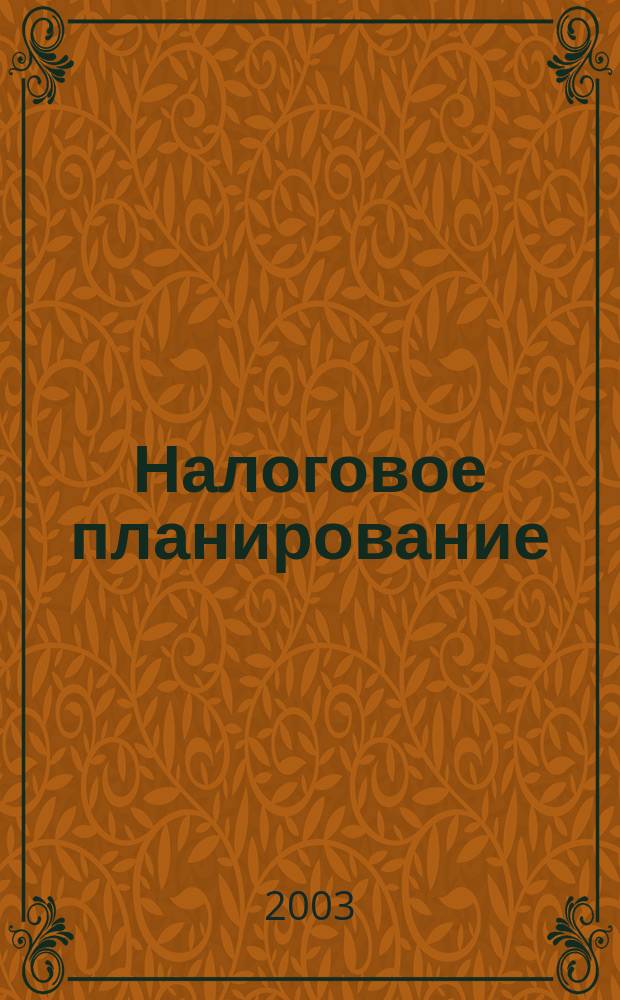 Налоговое планирование : Журн. для тех, кто хочет сэкономить деньги. 2003, № 4 (4)