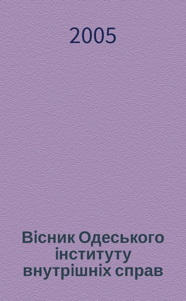 Вiсник Одеського iнституту внутрiшнiх справ : Наук. журн. Щоквартальник. 2005, № 4, ч. 2