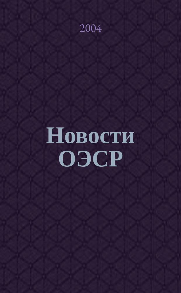 Новости ОЭСР : Образование, наука, новая экономика Информ. бюл. 2004, № 4